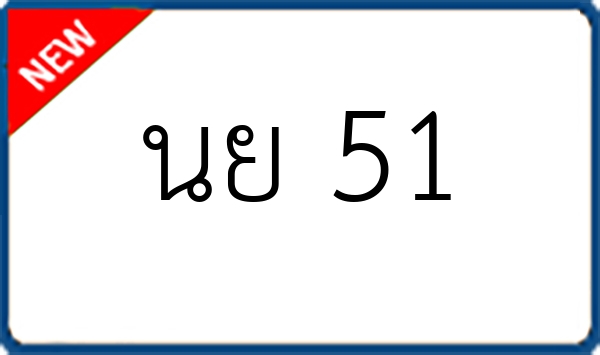 นย 51